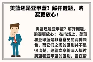 美蓝还是亚甲蓝？解开谜题，购买更放心！