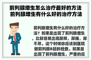 前列腺增生怎么治疗最好的方法 前列腺增生有什么好的治疗方法？