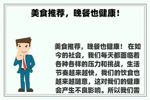 美食推荐，晚餐也健康！