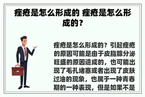 痤疮是怎么形成的 痤疮是怎么形成的？