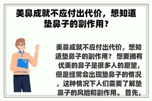 美鼻成就不应付出代价，想知道垫鼻子的副作用？