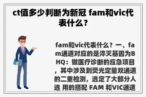 ct值多少判断为新冠 fam和vic代表什么？