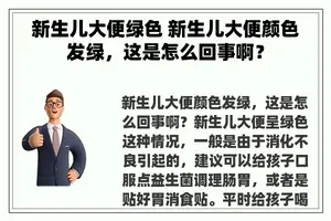 新生儿大便绿色 新生儿大便颜色发绿，这是怎么回事啊？