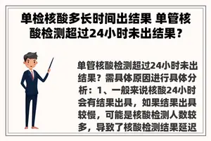 单检核酸多长时间出结果 单管核酸检测超过24小时未出结果？