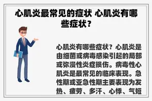 心肌炎最常见的症状 心肌炎有哪些症状？