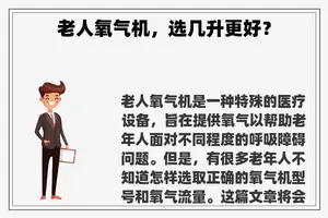 老人氧气机，选几升更好？