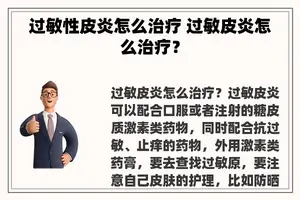 过敏性皮炎怎么治疗 过敏皮炎怎么治疗？