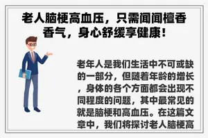 老人脑梗高血压，只需闻闻檀香香气，身心舒缓享健康！