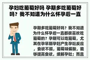 孕妇吃葡萄好吗 孕期多吃葡萄好吗？我不知道为什么怀孕后一直都很喜欢吃葡萄的？