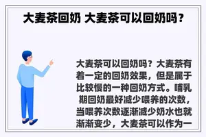 大麦茶回奶 大麦茶可以回奶吗？