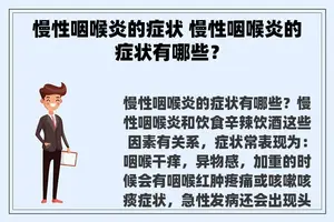 慢性咽喉炎的症状 慢性咽喉炎的症状有哪些？