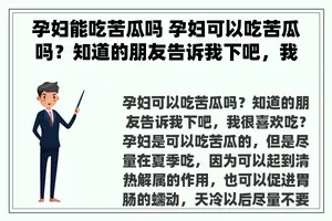 孕妇能吃苦瓜吗 孕妇可以吃苦瓜吗？知道的朋友告诉我下吧，我很喜欢吃？