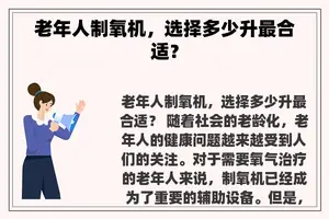 老年人制氧机，选择多少升最合适？