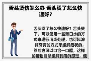 舌头烫伤怎么办 舌头烫了怎么快速好？