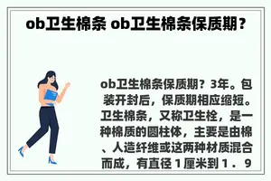 ob卫生棉条 ob卫生棉条保质期？
