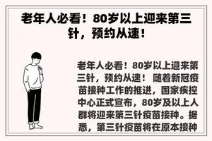 老年人必看！80岁以上迎来第三针，预约从速！