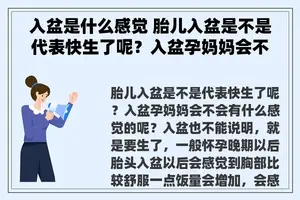 入盆是什么感觉 胎儿入盆是不是代表快生了呢？入盆孕妈妈会不会有什么感觉的呢？