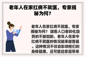 老年人在家扛病不就医，专家揭秘为何？