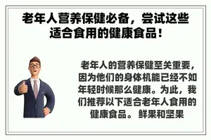 老年人营养保健必备，尝试这些适合食用的健康食品！