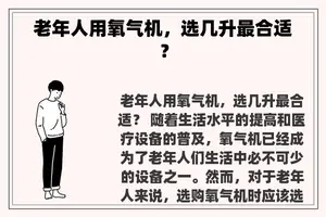老年人用氧气机，选几升最合适？