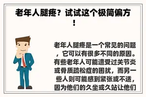 老年人腿疼？试试这个极简偏方！