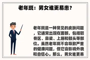 老年斑：男女谁更易患？