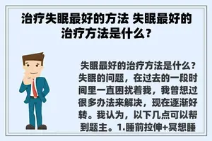 治疗失眠最好的方法 失眠最好的治疗方法是什么？