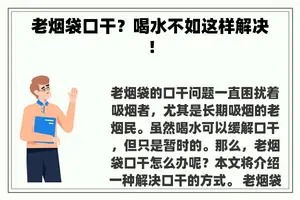 老烟袋口干？喝水不如这样解决！