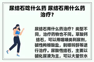 尿结石吃什么药 尿结石用什么药治疗？