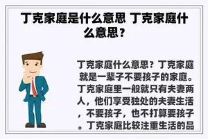 丁克家庭是什么意思 丁克家庭什么意思？