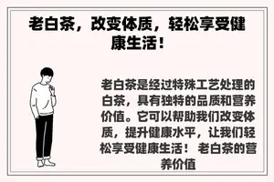 老白茶，改变体质，轻松享受健康生活！