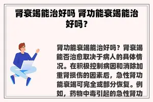 肾衰竭能治好吗 肾功能衰竭能治好吗？