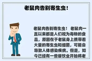 老鼠肉告别寄生虫！
