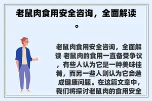 老鼠肉食用安全咨询，全面解读。