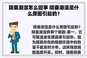 阴囊潮湿怎么回事 阴囊潮湿是什么原因引起的？