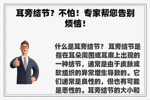 耳旁结节？不怕！专家帮您告别烦恼！