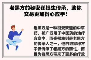 老黑方的秘密崔根生传承，助你交易更加得心应手！