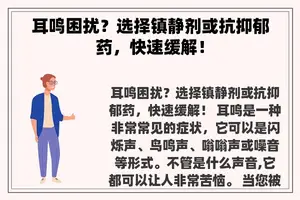 耳鸣困扰？选择镇静剂或抗抑郁药，快速缓解！