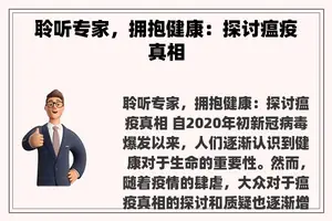 聆听专家，拥抱健康：探讨瘟疫真相