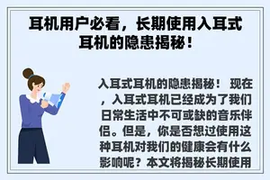 耳机用户必看，长期使用入耳式耳机的隐患揭秘！