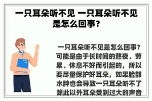 一只耳朵听不见 一只耳朵听不见是怎么回事？