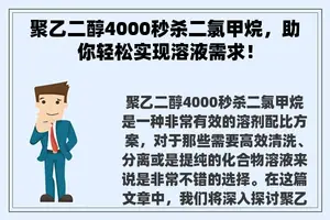 聚乙二醇4000秒杀二氯甲烷，助你轻松实现溶液需求！