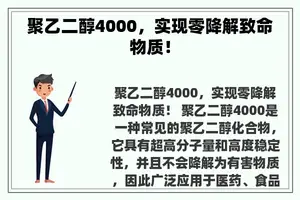 聚乙二醇4000，实现零降解致命物质！