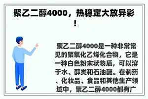 聚乙二醇4000，热稳定大放异彩！