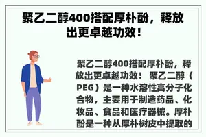 聚乙二醇400搭配厚朴酚，释放出更卓越功效！