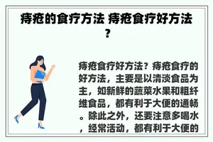 痔疮的食疗方法 痔疮食疗好方法？