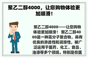 聚乙二醇4000，让您购物体验更加顺滑！