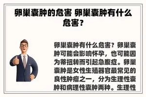 卵巢囊肿的危害 卵巢囊肿有什么危害？