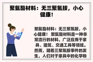 聚氨酯材料：无三聚氰胺，小心健康！