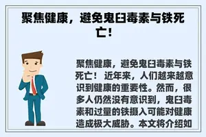 聚焦健康，避免鬼臼毒素与铁死亡！